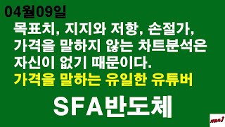 4월09일 차읽사j SFA반도체