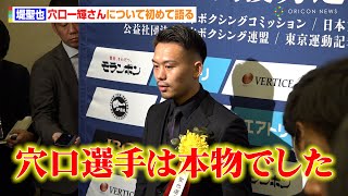 堤聖也、穴口一輝さんとの試合を振り返り胸中を明かす「本物のボクサーでした」　ボクシング『2023年度年間賞表彰式』