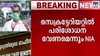 അന്വേഷണം സെക്രട്ടേറിയറ്റിൽ; സിസിടിവി ദൃശ്യം ആവശ്യപ്പെട്ട് എന്‍ഐഎ|Secretariat | NIA