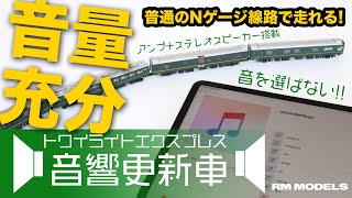 【Nゲージ】音声解説入り（字幕OK） 自作サウンドシステム搭載 トワイライトエクスプレス 音響更新車　～RM MODELS・クラシックシリーズ～