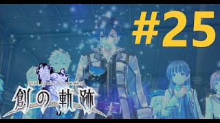 【創の軌跡】#25　軌跡好きが実況はじめました