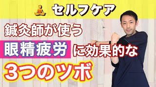 【眼精疲労 ツボ】鍼灸師が治療で使う眼精疲労に効く３つのツボ＋オマケを紹介【奈良 鍼灸・整体 えにし堂】