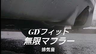 ホンダ フィット GD3 無限マフラー サウンド