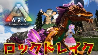 【ARK＋MODs】岩竜ロックドレイクの巣から卵を奪取せよ！【ゆっくり実況】