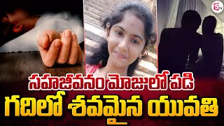 సహజీవనం మోజులో మరో ఇల్లాలు బలి | Karnataka Latest News | SumanTV Vijayawada