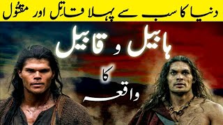 Qabeel aur Habeel ka qissa | Story of Cain and Abel | Habil and Qabil story | #info with hassan
