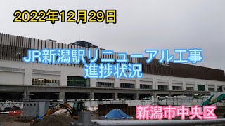 2022年12月29日　JR新潟駅リニューアル工事進捗状況