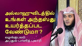 அல்லாஹுவிடத்தில் உங்கள் அந்தஸ்து உயர்த்தப்பட வேண்டுமா ? | Abdul Basith Bukhari  | Tamil Bayan