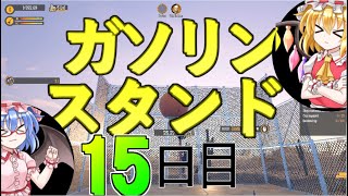 【Gas Station Simulator】フランとレミリアが経営するガソリンスタンドへようこそ！15日目【ゆっくり実況】