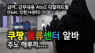 쿠팡물류센터 알바 리얼후기... AtoZ 다 알려드림