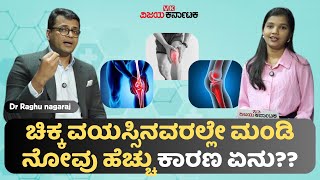 Knee Pain In Young Age: ಮೊಣಕಾಲು ನೋವು \u0026 ಮೂಳೆ ದೌರ್ಬಲ್ಯವು ಈಗ ಸಾಮಾನ್ಯ ಏಕೆ ಗೊತ್ತಾ? | Vijay Karnataka