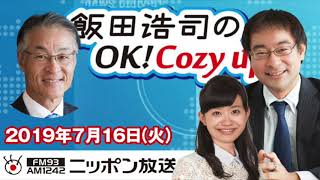 【長谷川幸洋】2019年7月16日（火）　飯田浩司のOK! Cozy up!