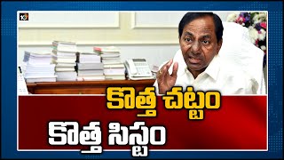 కొత్త చట్టం.. కొత్త సిస్టం | CM KCR Review Meet With Telangana Revenue Employees Association | 10TV