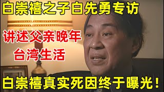 白崇禧之子白先勇专访!谈父亲晚年在台湾生活,揭开父亲去世真相【台湾名人】#白崇禧