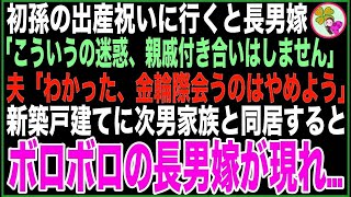 【スカッと】初孫の出産祝いを持ち長男宅へ行くと嫁「こういうの迷惑、親戚付き合いはしません」夫「わかった、金輪際会うのはやめよう」→新築戸建てに次男夫婦と同居するとボロボロの長男嫁が現れ…