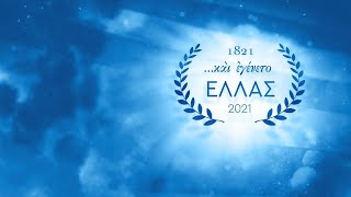 ΚΑΙ ΕΓΕΝΕΤΟ ΕΛΛΑΣ αφιερωμένο στα παιδιά