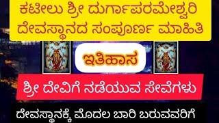 ಕಟೀಲು ಶ್ರೀ ದುರ್ಗಾಪರಮೇಶ್ವರಿ ದೇವಸ್ಥಾನದ ಸಂಪೂರ್ಣ ಮಾಹಿತಿ(kateel sri durgaparwmeshwari TEMPLE information