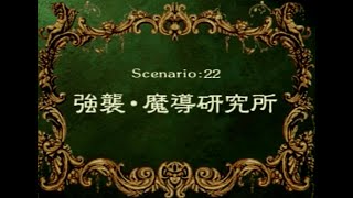 Langrisser4 scenario22B(1/4) ラングリッサー４シナリオ２２Ｂ（４ぶんの１）