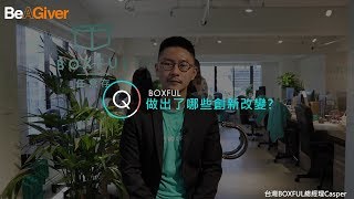 【Giver一招】Boxful任意存做了哪些創新服務？ #Boxful