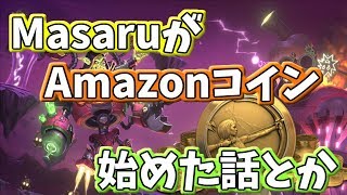 【先行購入もう買った？】新拡張に向けてAmazonコインデビューしました！【ハースストーン】