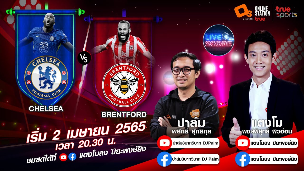 LIVE SCORE : เชลซี VS เบรนต์ฟอร์ด ผึ้งน้อยบินหลงมาถ้ำสิงห์ บอกเลยจะโดน ...