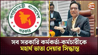 'কর্মচারীরা কর্মকর্তাদের তুলনায় বেশি ভাতা পাবেন' | Government Allowance | Bangladesh | Channel 24