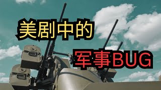 这部美剧中的军事BUG #军事 #军事科普 #军事装备