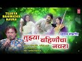 tujhya bahinicha navra audio तुझ्या बहिणीचा नवरा anand shinde i ashwini sable marathi lokgeet