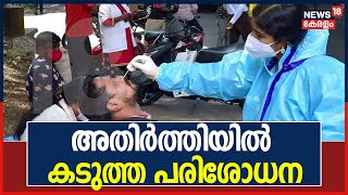 നെഗറ്റീവ് സർട്ടിഫിക്കറ്റ് ഇല്ലാത്തവർക്ക് RTPCR; അതിർത്തിയിൽ പരിശോധന കടുപ്പിച്ച് കർണടകയും തമിഴ്നാടും