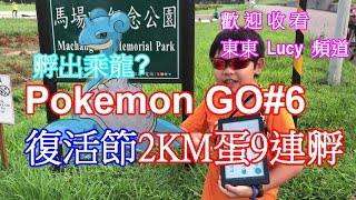 【Pokemon Go #6】 復活節 2公里蛋 9連孵 有機會孵到乘龍? 2KM hatching 寶可夢 孵蛋合輯 遊戲實況