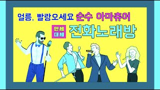 순수 아마츄어 전화노래방+신청곡 / 4월 29일 / 노래참여문자(010-7205-6720)