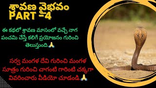 శ్రావణ వైభవం part -4. ఈ కథలో నాగ పంచమి గరుడ పంచమి చేస్తే వచ్చే ప్రయోజనం గురించి చాగంటి గారి మాటల్లో.