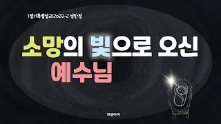 [절기특별설교] 성탄절 2023_2. 소망의 빛으로 오신 예수님