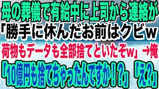 【感動】母の葬儀で有給中に上司から連絡が「お前の荷物全部捨てといたw」俺「え！10億の契約に使う超重要書類もですか! 」上司「え？」→衝撃の事実が明らかになり、上司は顔面蒼白に…【泣ける話】