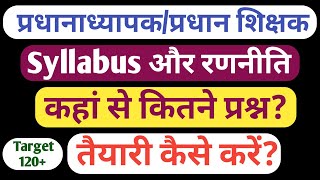 प्रधानाध्यापक/प्रधान शिक्षक परीक्षा के लिए क्या पढ़े,कहां से पढ़े और कितना पढ़े? 120+लाने की रणनीति