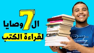 ازاي تحب القراءة وتبقي  عادة عندك؟📚