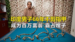 印度男子66年不剪指甲，成为百万富豪，哥哥被气死后，独自霸占嫂子#紀錄片 #纪录片解说 #非洲纪录片#人间易拉罐 #见世君 #好奇零零漆 #抓马纪录片#世界纪录