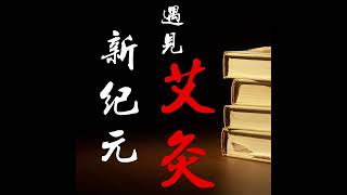 43.凤凰梧桐-如何加速提高艾灸学习的水平