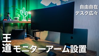 【おすすめモニターアーム】Amazonド定番！エルゴトロンLXを取り付けたらデスク周りが超絶進化