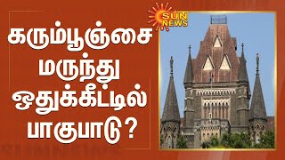 கரும்பூஞ்சை மருந்து ஒதுக்கீட்டில் பாகுபாடு  | Mumbai High Court | black fungus