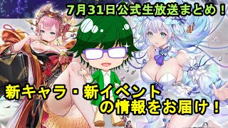 【7/31放置少女公式生放送まとめ情報】新キャラ、イベント情報など【デフ】