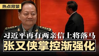 张又侠掌控日渐强化，习近平又有两亲信上将落马；历史性惨败！世预赛中国国足零比七惨输日本；习近平遭遇大麻烦，中国民众抗争遍地烽火；金饭碗被砸！42家上市银行裁人降薪 | #热点背景20240906