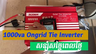 Ongrid tie 1kva សូឡាបញ្ចូលជាមួយភ្លើងរដ្ឋ