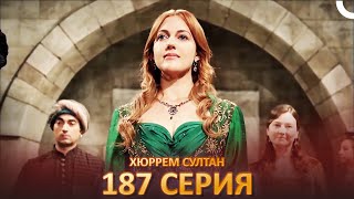 Хюррем Султан 187 Серия