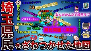 【偏見地図】埼玉県民をざわつかせた地図【ゆっくり解説】