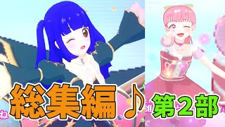 【アイカツプラネット】リスナーさんコラボ総集編！第２クール♪最後はかまぼこちゃんの特別LIVEで盛り上げよう！