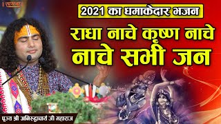 2022 का धमाकेदार भजन। राधा नाचे कृष्ण नाचे नाचे सभी जन। पूज्य श्री अनिरुद्धाचार्य जी महाराज