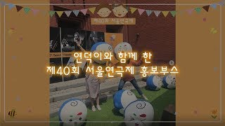 [제40회 서울연극제] 연덕이와 함께한 홍보부스