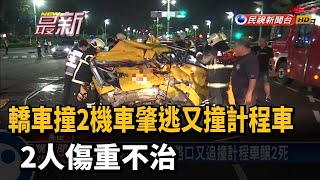 轎車撞2機車肇逃又撞計程車 2人傷重不治－民視新聞