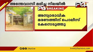 കുതിരവട്ടം മാനസികാരോഗ്യ കേന്ദ്രത്തിൽ അന്തേവാസി മരിച്ച നിലയിൽ